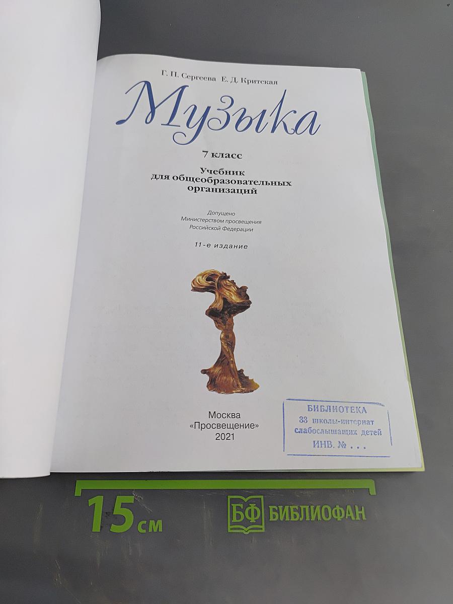 Музыка. 7 класс