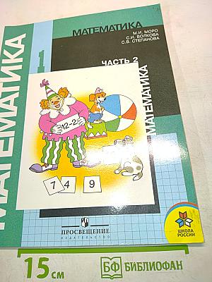 Математика. Учебник для 1 класса начальной школы. В двух частях. Часть 2