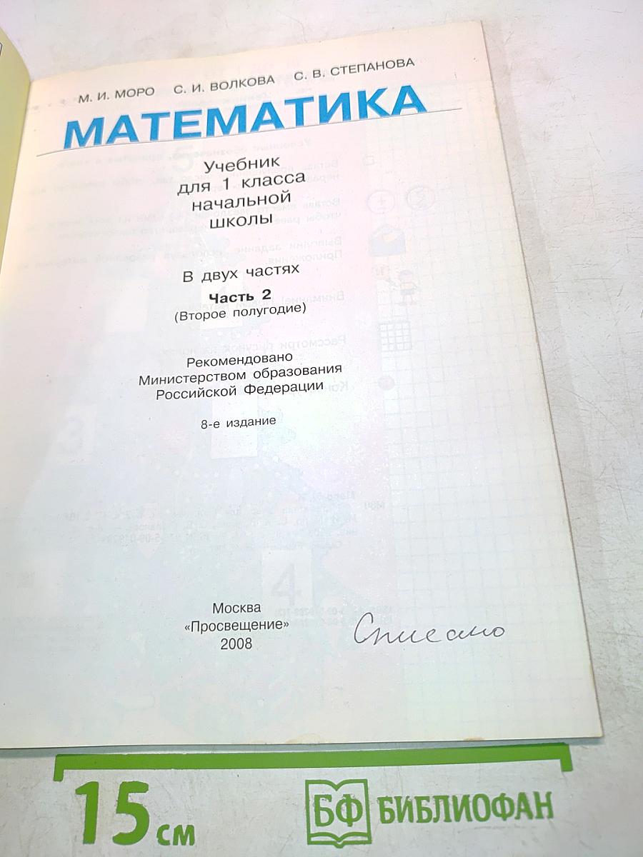 Математика. Учебник для 1 класса начальной школы. В двух частях. Часть 2