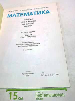 Математика. Учебник для 1 класса начальной школы. В двух частях. Часть 2