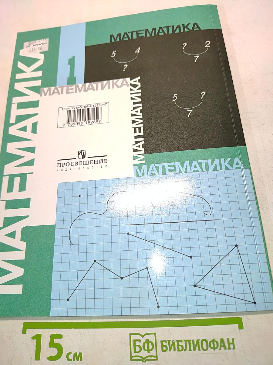 Математика. Учебник для 1 класса начальной школы. В двух частях. Часть 2