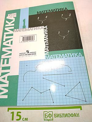 Математика. Учебник для 1 класса начальной школы. В двух частях. Часть 2