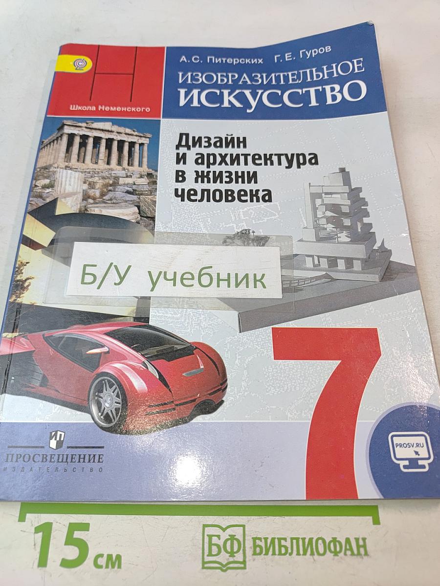 Изобразительное искусство. Дизайн и архитектура в жизни человека. 7 класс. Учебник для общеобразовательных организаций