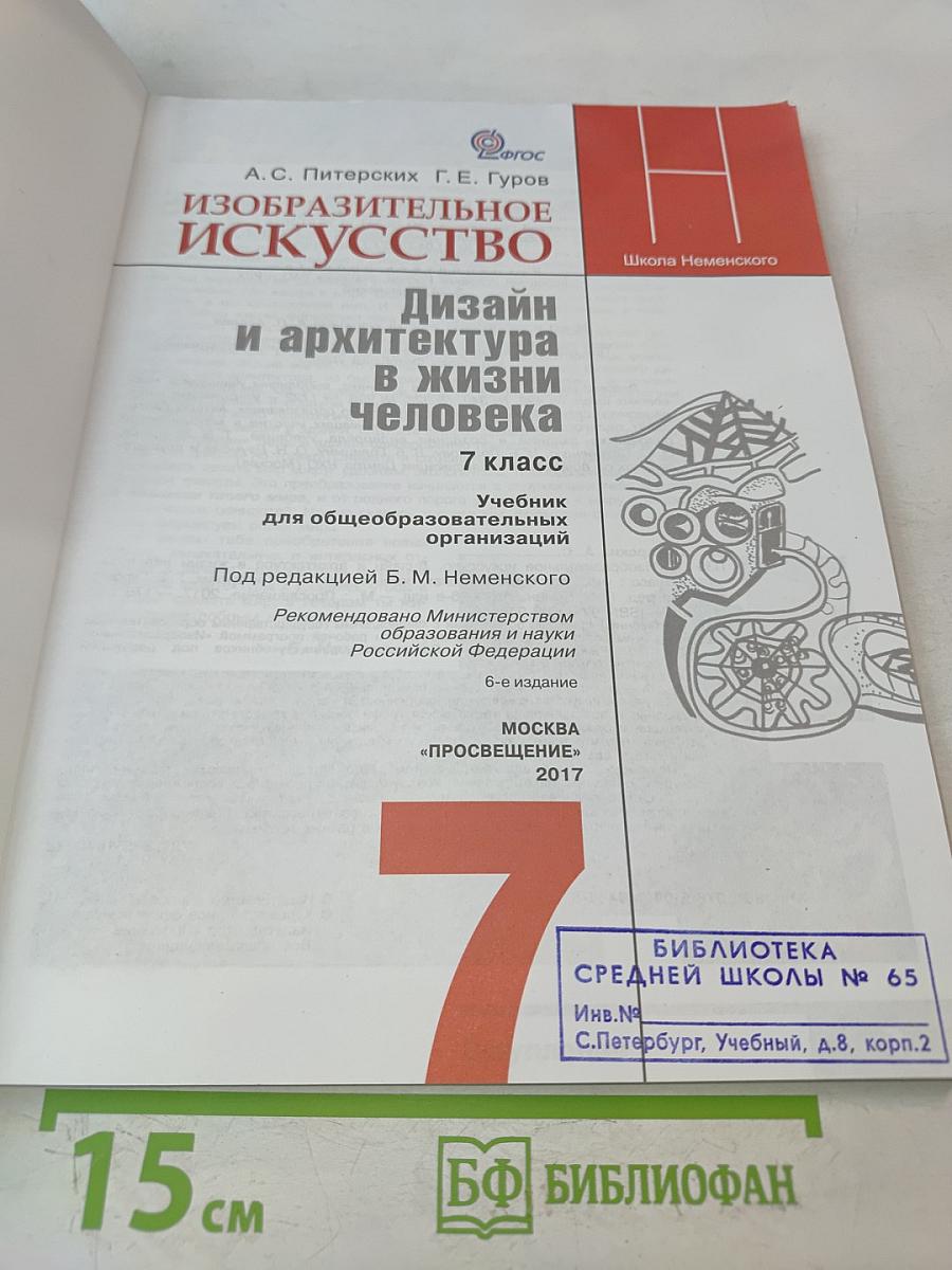 Изобразительное искусство. Дизайн и архитектура в жизни человека. 7 класс. Учебник для общеобразовательных организаций