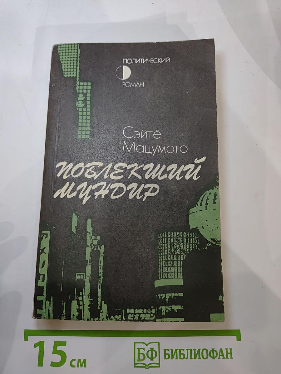 Поблекший мундир
