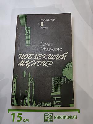 Поблекший мундир