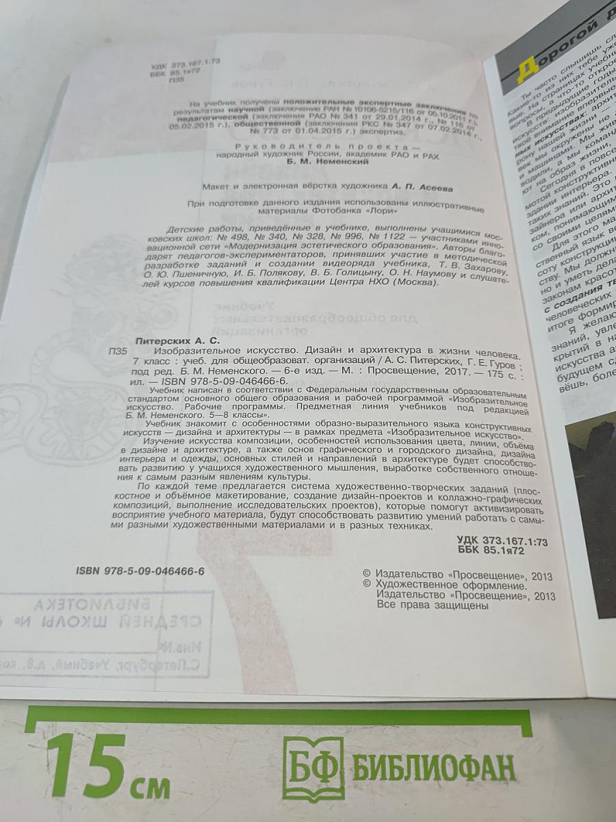 Изобразительное искусство. Дизайн и архитектура в жизни человека. 7 класс. Учебник для общеобразовательных организаций
