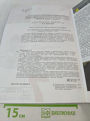 Изобразительное искусство. Дизайн и архитектура в жизни человека. 7 класс. Учебник для общеобразовательных организаций