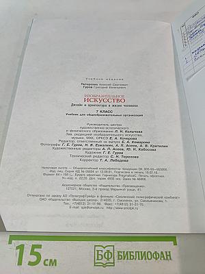 Изобразительное искусство. Дизайн и архитектура в жизни человека. 7 класс. Учебник для общеобразовательных организаций