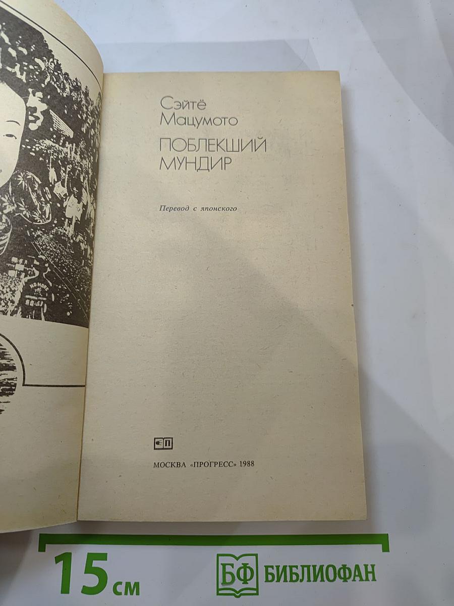 Поблекший мундир