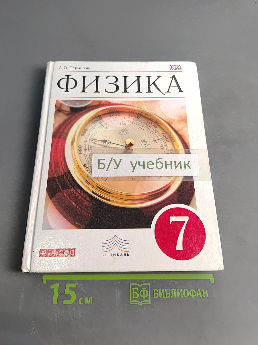 Физика. 7 класс