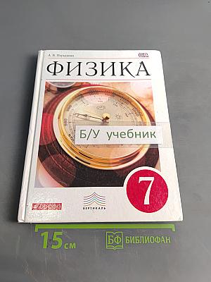Физика. 7 класс