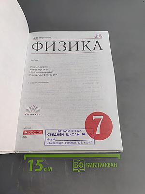 Физика. 7 класс
