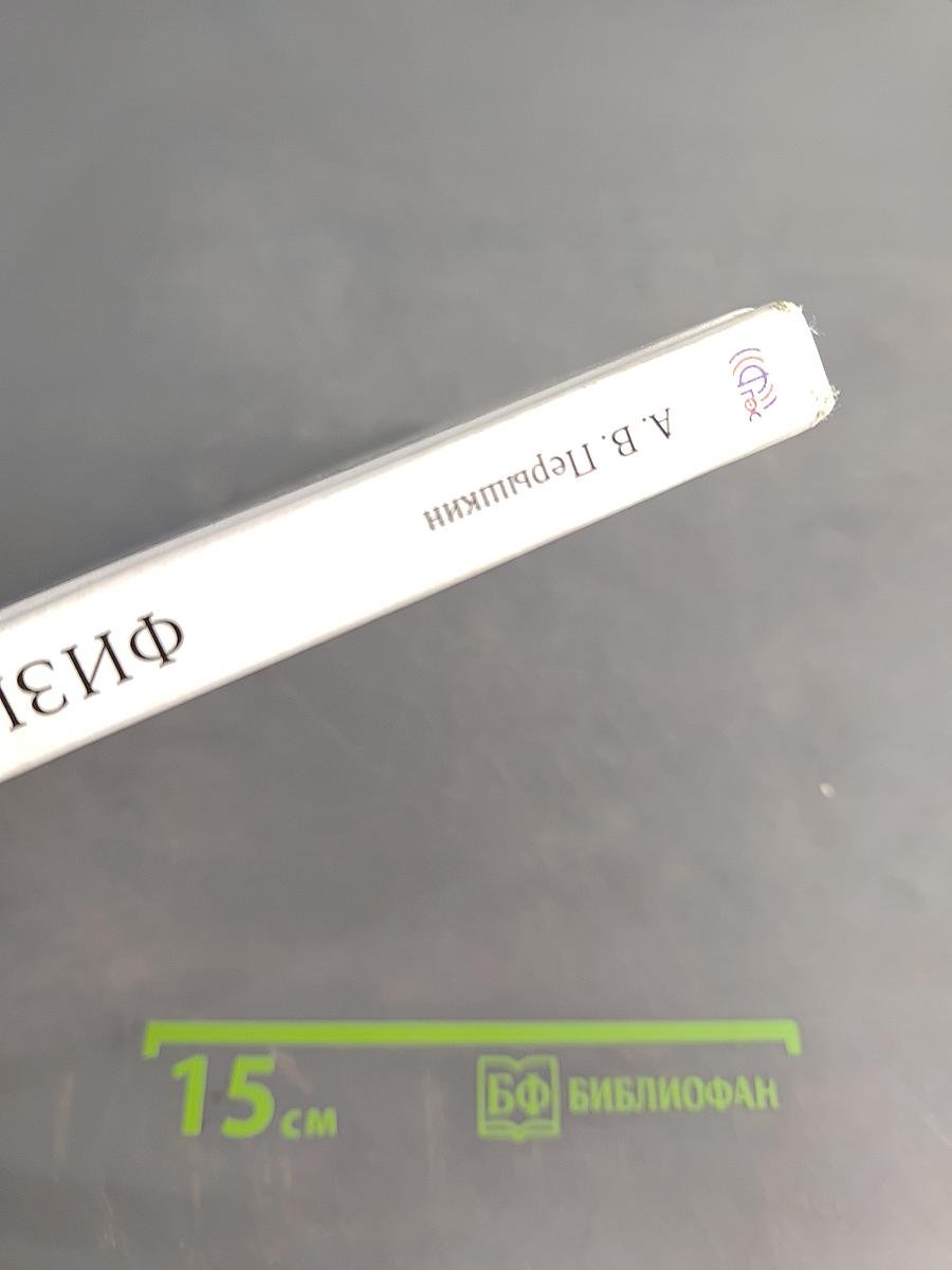 Физика. 7 класс