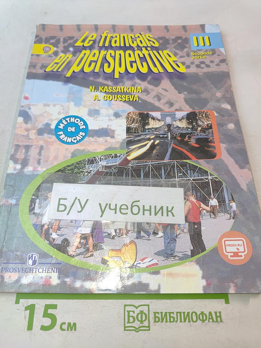Le français en perspective. Учебник французского языка. Часть 2. 3 класс