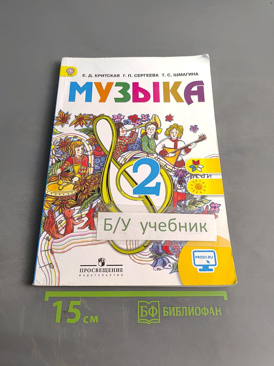 Музыка. 2 класс. Учебник для общеобразовательных организаций