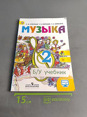 Музыка. 2 класс. Учебник для общеобразовательных организаций