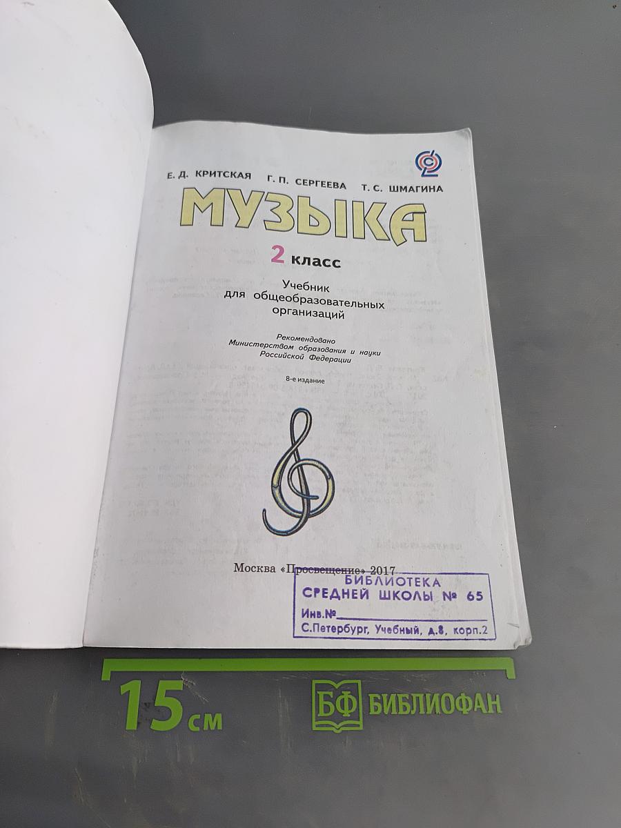 Музыка. 2 класс. Учебник для общеобразовательных организаций