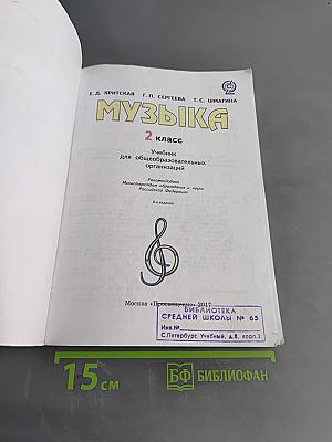 Музыка. 2 класс. Учебник для общеобразовательных организаций