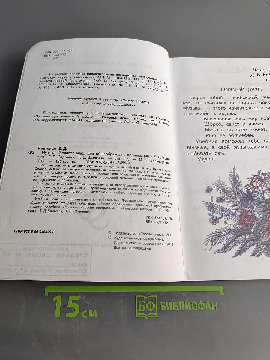 Музыка. 2 класс. Учебник для общеобразовательных организаций