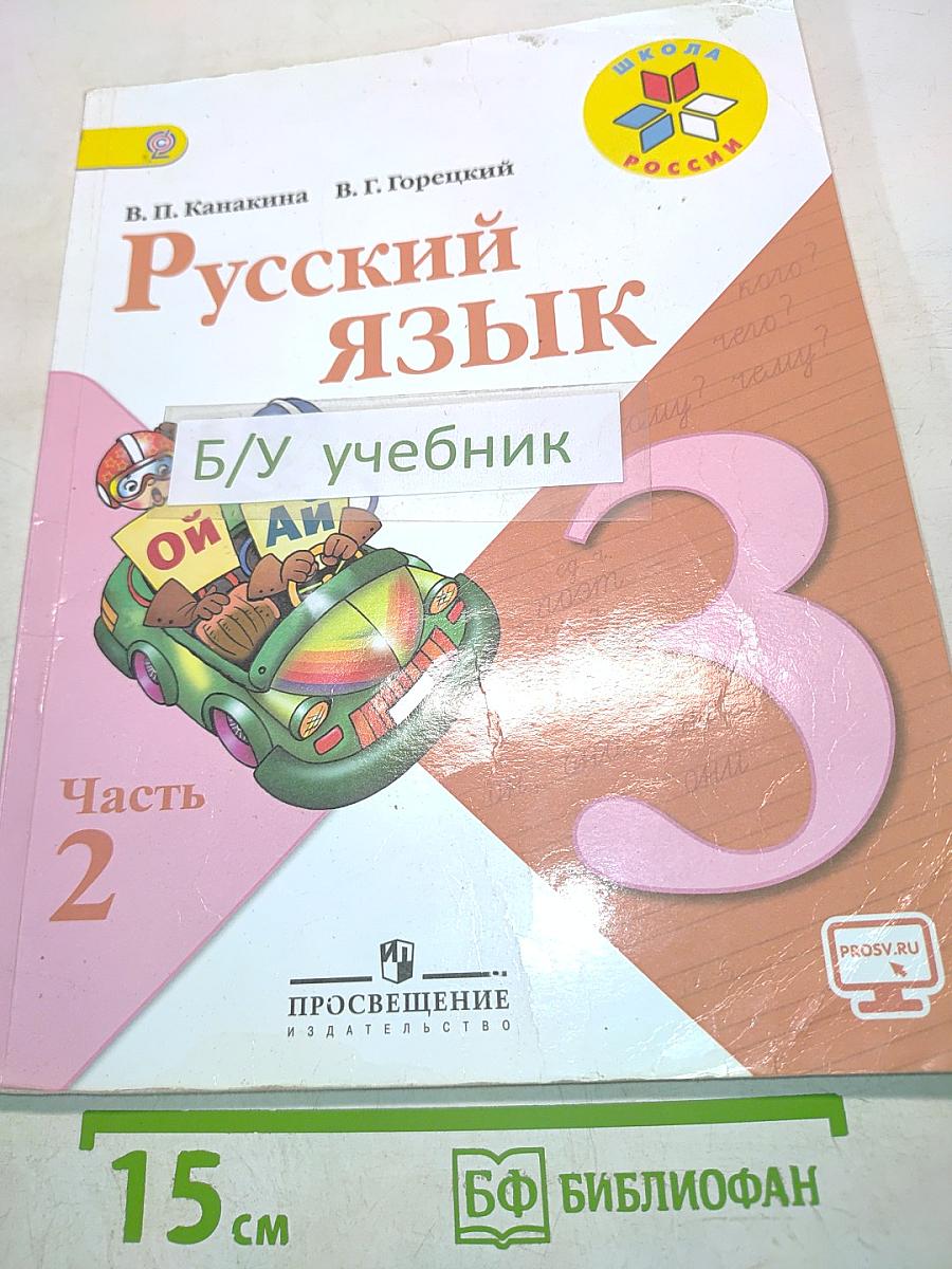 Русский язык. Учебник для общеобразовательных организаций. Часть 2. 3 класс