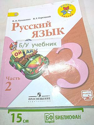 Русский язык. Учебник для общеобразовательных организаций. Часть 2. 3 класс