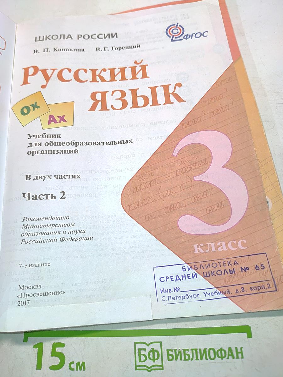 Русский язык. Учебник для общеобразовательных организаций. Часть 2. 3 класс