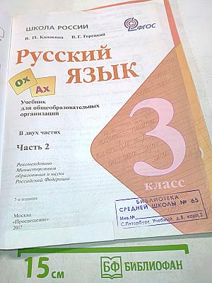 Русский язык. Учебник для общеобразовательных организаций. Часть 2. 3 класс