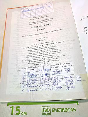 Русский язык. Учебник для общеобразовательных организаций. Часть 2. 3 класс