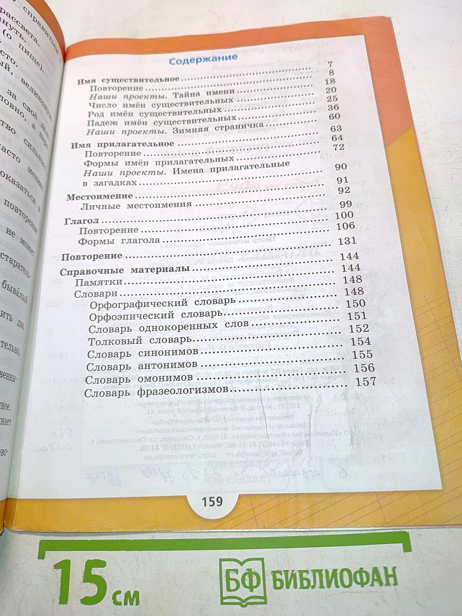 Русский язык. Учебник для общеобразовательных организаций. Часть 2. 3 класс