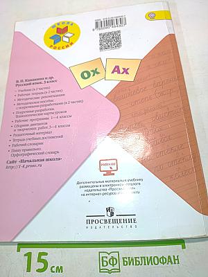 Русский язык. Учебник для общеобразовательных организаций. Часть 2. 3 класс