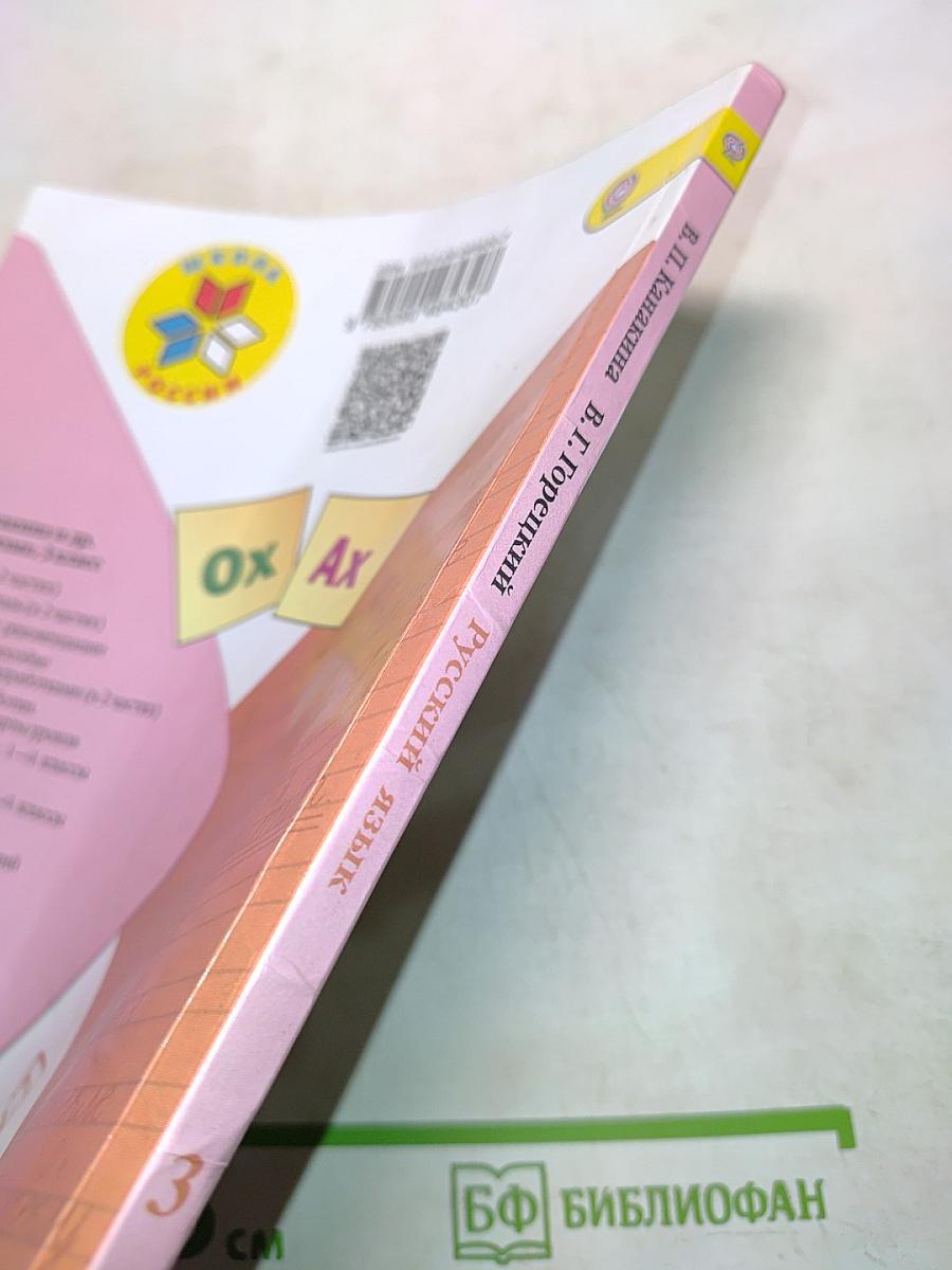 Русский язык. Учебник для общеобразовательных организаций. Часть 2. 3 класс