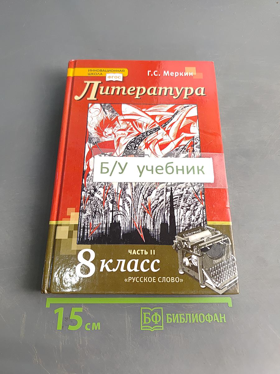 Литература. 8 класс. Часть II