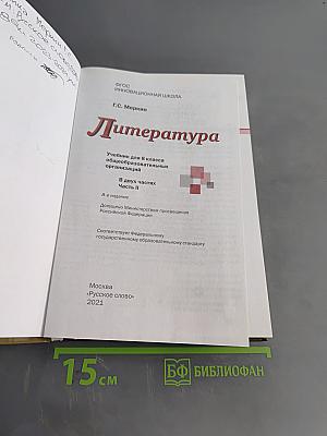Литература. 8 класс. Часть II