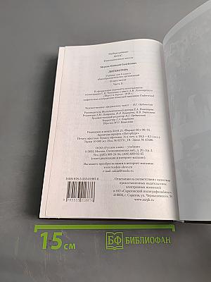 Литература. 8 класс. Часть II