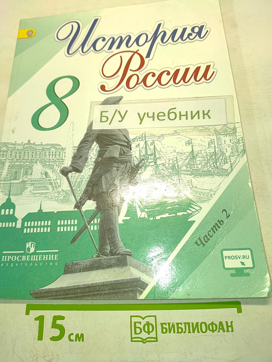 История России. 8 класс. Часть 2