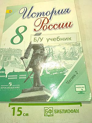 История России. 8 класс. Часть 2