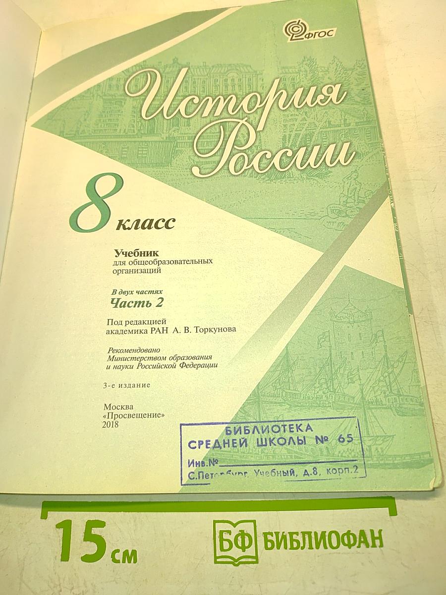 История России. 8 класс. Часть 2