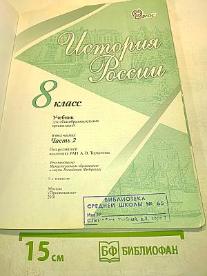 История России. 8 класс. Часть 2