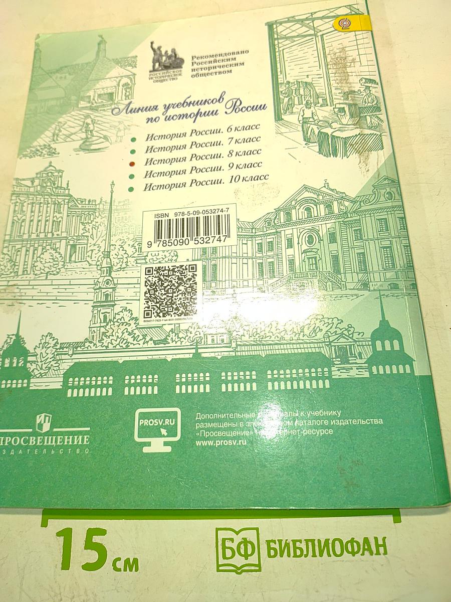 История России. 8 класс. Часть 2