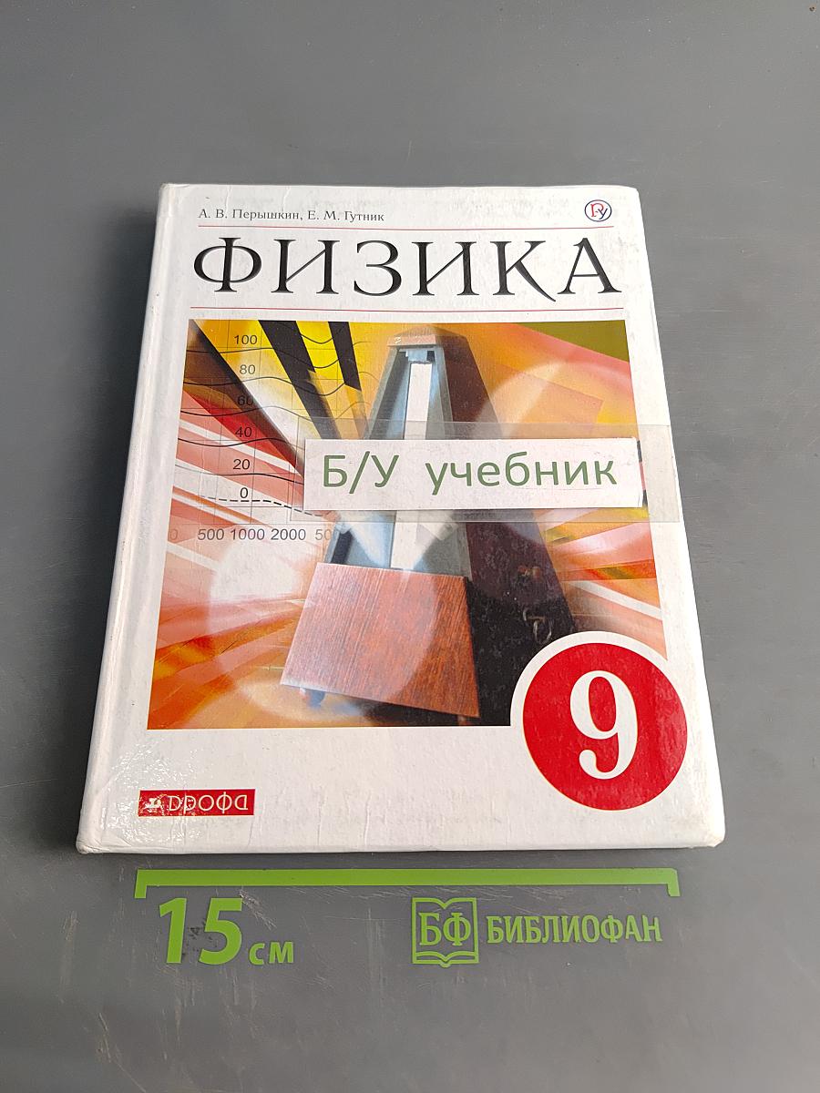 Физика. Учебник. 9 класс