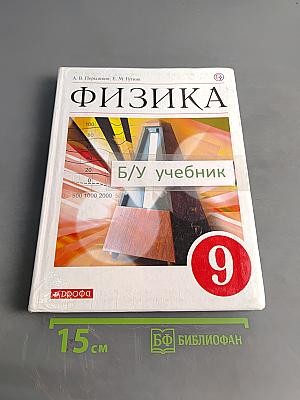 Физика. Учебник. 9 класс