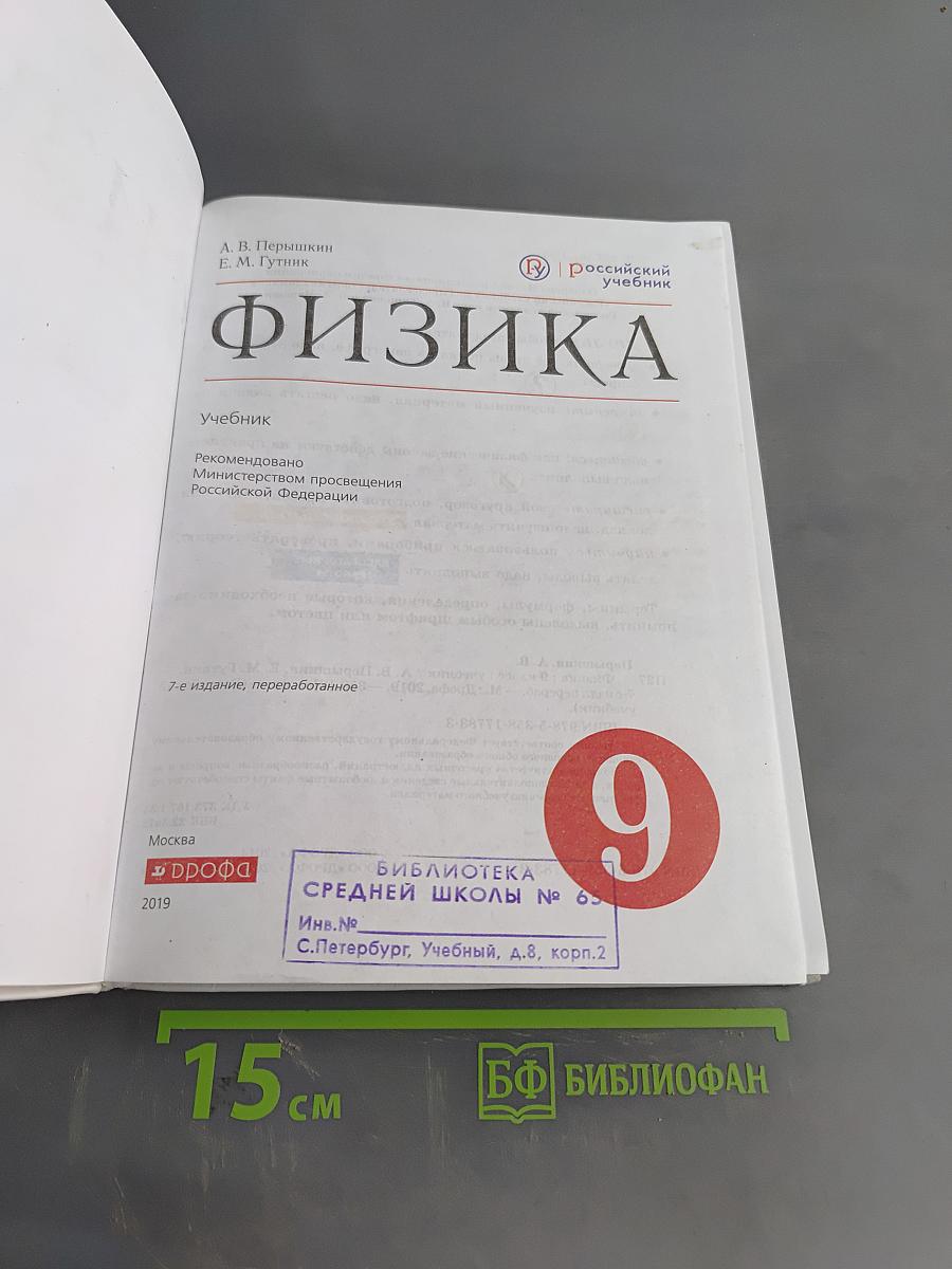 Физика. Учебник. 9 класс