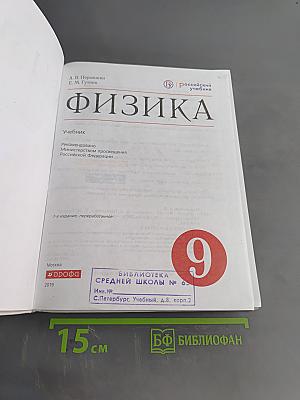 Физика. Учебник. 9 класс