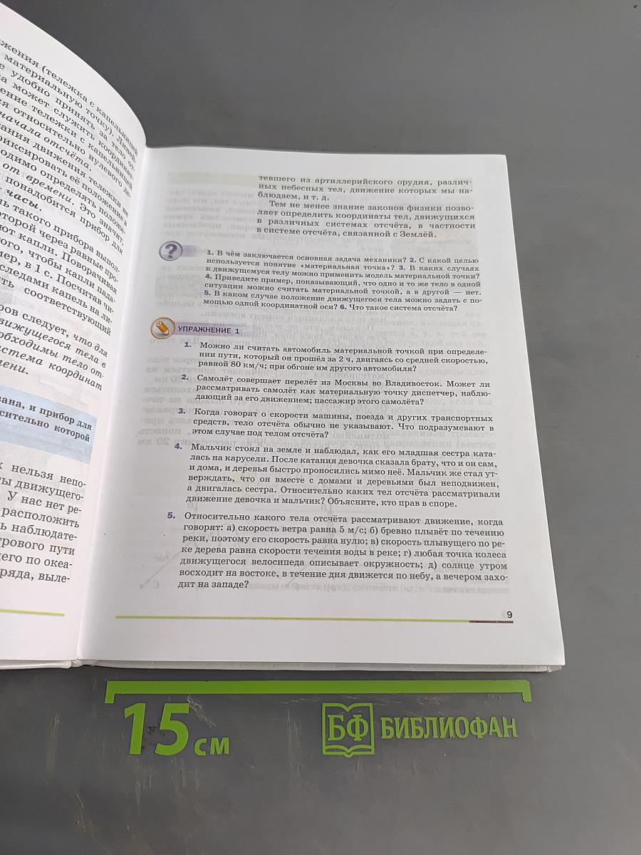 Физика. Учебник. 9 класс
