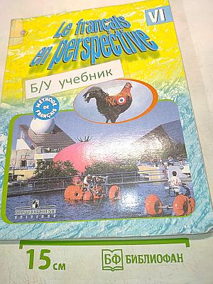 Le français en perspective. Французский язык. Учебник. VI класс