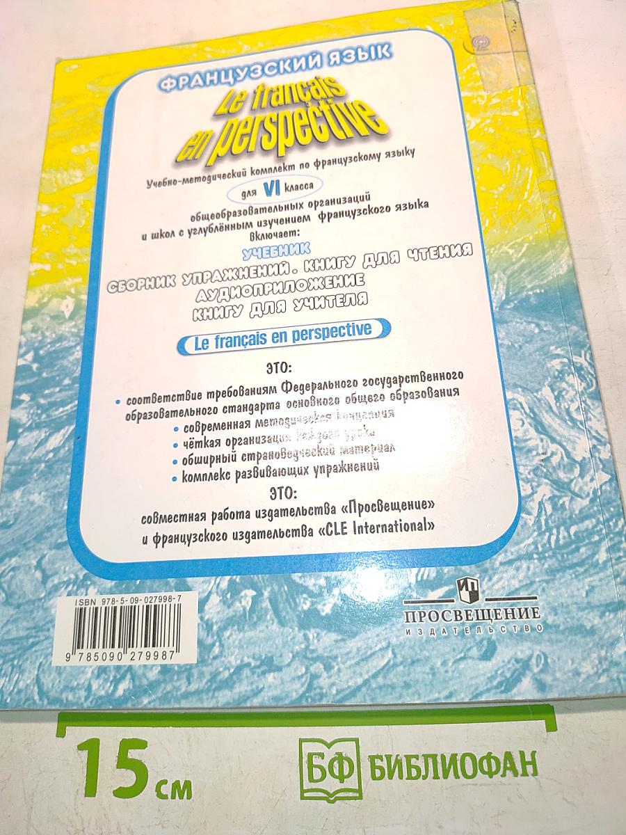 Le français en perspective. Французский язык. Учебник. VI класс