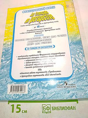 Le français en perspective. Французский язык. Учебник. VI класс