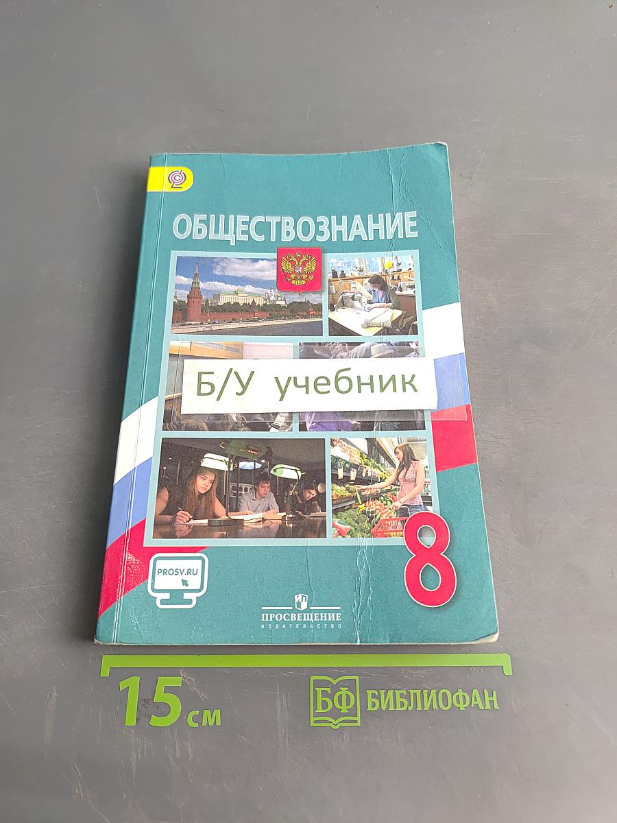Обществознание. Учебник. 8 класс