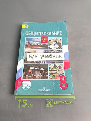Обществознание. Учебник. 8 класс